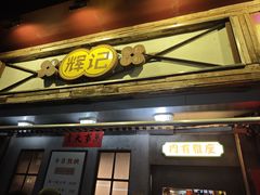 -辉记炭烧海鲜大排档·老字号(福田店)