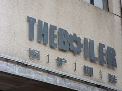 -锅炉咖啡·西餐·音乐酒厂