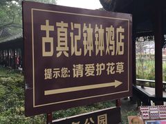 -古真记钵钵鸡(老公园店)