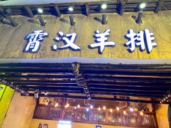 -霄汉羊排(万松园一店)