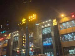 -金刚山(学府路店)