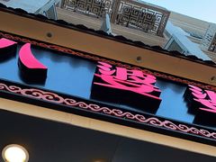 门面-八婆婆烧仙草(中山路店)