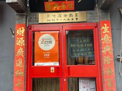 -多味居(剪子巷店)