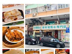 -添好运点心专门店(深水埗店)