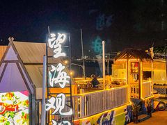 -望海观澜海景音乐餐吧(帆船基地店)