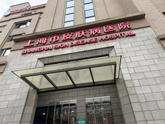-上海市皮肤病医院(武夷路院区)