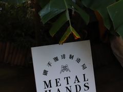 -Metal hands·铁手咖啡