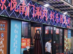 -虾乐园龙虾·夜宵(松江店)