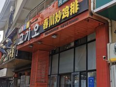 -高基五春川炒鸡排 韩国料理(威海总店)