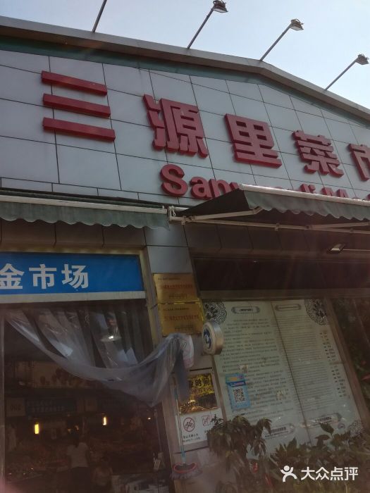 三源里菜市场图片