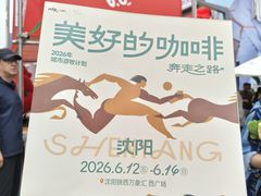 -沈阳铁西万象汇