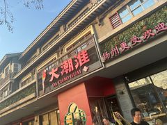 -大潮淮·淮扬菜(何园旗舰店)