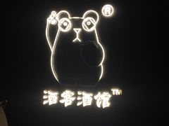 -顽啤熊·酒客酒馆(苏城夜景必选店)