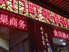 门面-东门町美食街