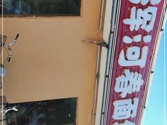 -浑河春面馆非遗鹿角面(良乡店)
