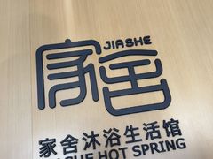 -家舍沐浴生活馆