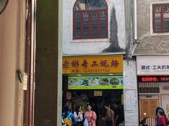门面-老彬专工蚝烙糕粿