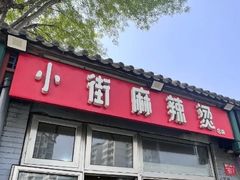 -郭记小街麻辣烫(南小街总店)