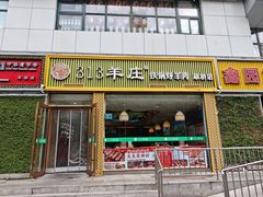 -313羊庄·铁锅烀羊肉·烧烤(草桥店)