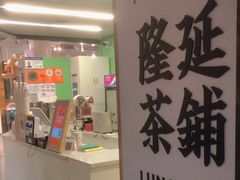 门面-隆延茶铺(学清路驹然店)