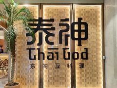 -泰神(广州首店)