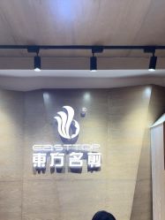 -東方名剪·ETSTYLE