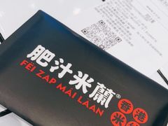 -肥汁米蘭香港米线(长宁来福士店)