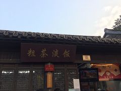 -粗茶淡饭(东关街店)