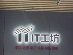 -IT工坊手机电脑维修回收(天山路店)