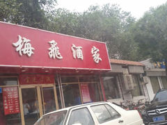 android_upload_pic-梅飞酒家(桑园路店)