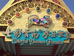 -七彩云南欢乐世界