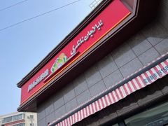 -阿布拉的馕(西北路店)