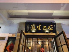 -哑巴生煎(临顿路店)