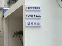 -稀物集咖啡(徽州大道店)