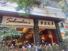 -萨尔瓦多Salvador's