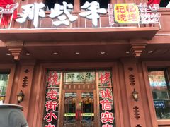 门面-那些年记忆烧烤