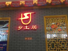门面-乡土居（焖面、烩菜、炒菜）(万达店)