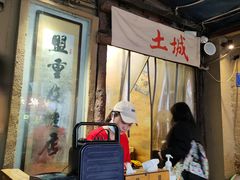 -盟重烧烤(东瓜山创始店)