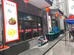-秦忆浓岐山臊子面(扶风店)