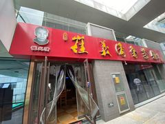 门面-崔义清鲁菜馆(大明湖店)