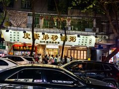 -皮蛋弟砂锅店(总店)