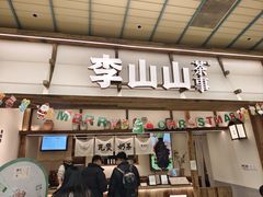-李山山茶事(景枫店)