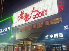 -老熟人烤肉城(马家堡店)