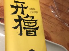 -木屋烧烤(岗顶二店)