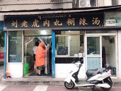门面-刘老虎肉丸糊辣汤(总店)