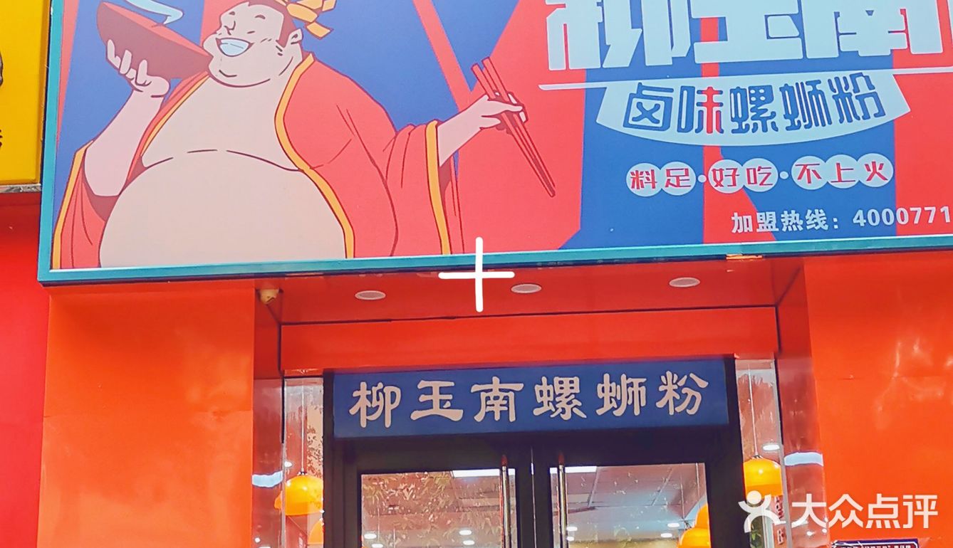 南宁外表超吸引人的螺蛳粉店柳玉南螺蛳粉店