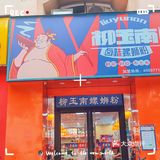 南宁外表超吸引人的螺蛳粉店柳玉南螺蛳粉店