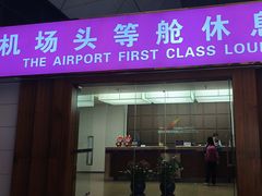 -桃仙机场头等舱休息室