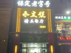 -永生號(未来城店)