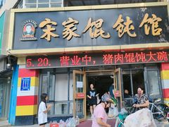 -宋家馄饨馆(八一公园店)